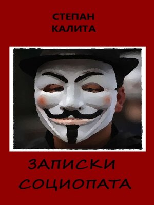 cover image of Записки социопата